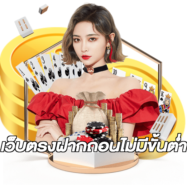 เว็บตรงฝากถอนไม่มีขั้นต่ำ