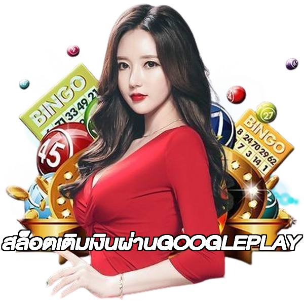 สล็อตเติมเงินผ่านGOOGLEPLAY