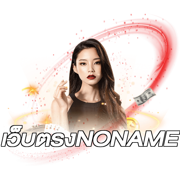 เว็บตรงNONAME