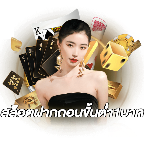 สล็อตฝากถอนขั้นต่ํา1บาท