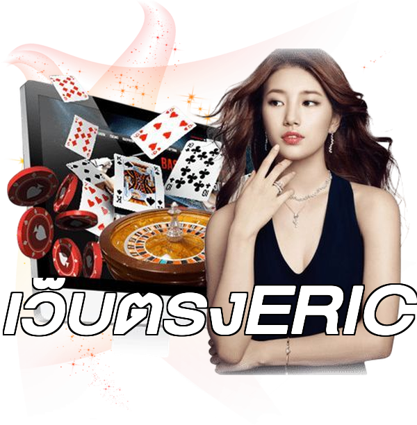 เว็บตรงERIC