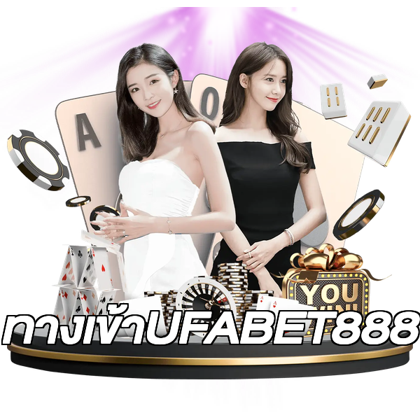 ทางเข้าUFABET888