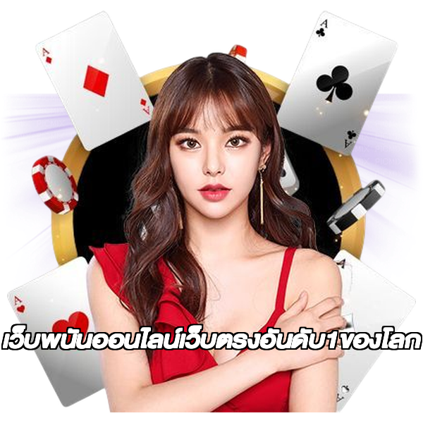 เว็บพนันออนไลน์เว็บตรงอันดับ1ของโลก