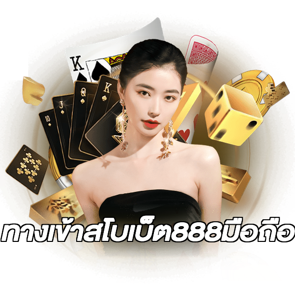 ทางเข้าสโบเบ็ต888มือถือ
