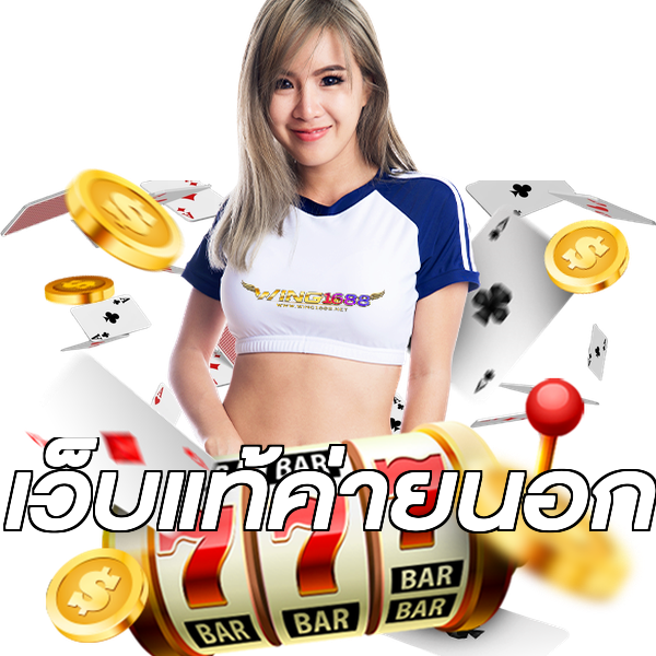เว็บแท้ค่ายนอก