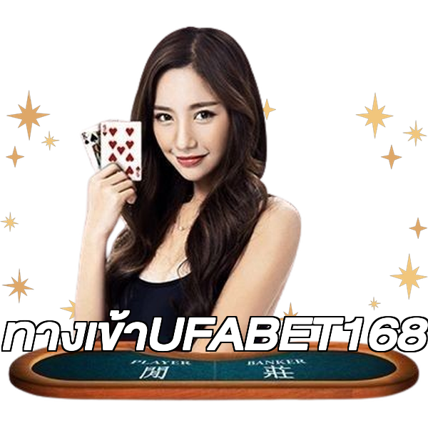 ทางเข้าUFABET168