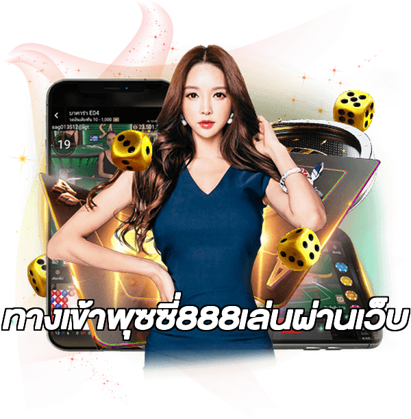 ทางเข้าพุซซี่888เล่นผ่านเว็บ