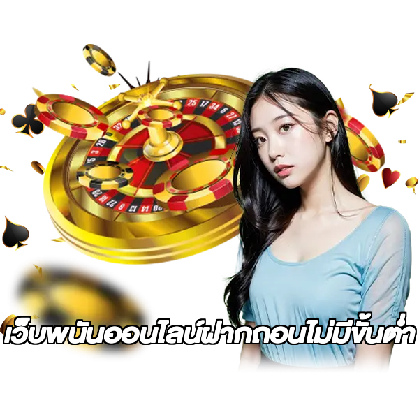 เว็บพนันออนไลน์ฝากถอนไม่มีขั้นต่ำ