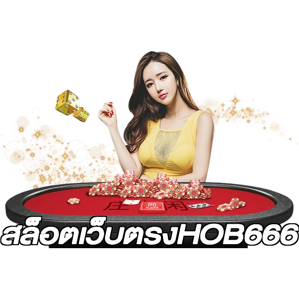 สล็อตเว็บตรงHOB666