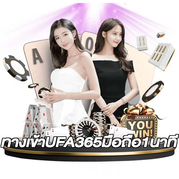 ทางเข้าUFA365มือถือ1นาที
