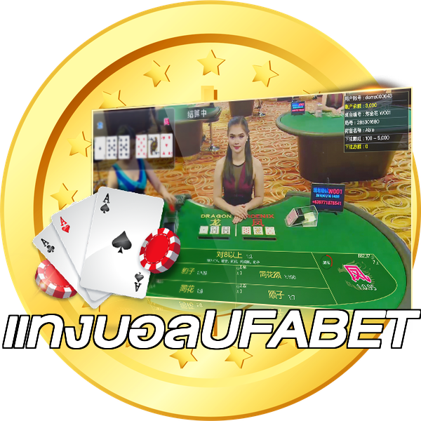 แทงบอลUFABET