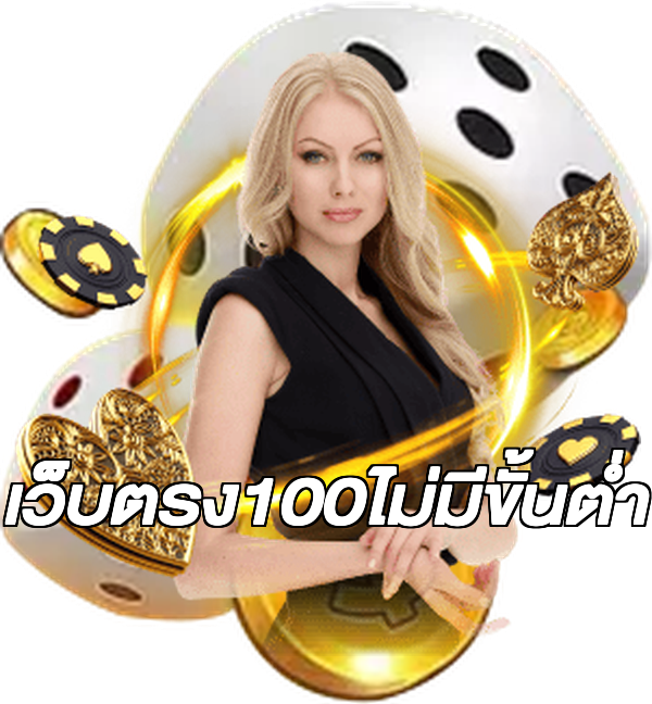 เว็บตรง100ไม่มีขั้นต่ํา