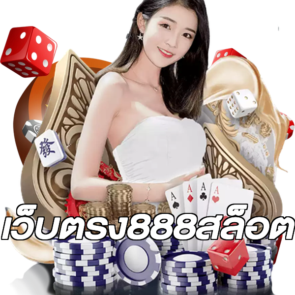 เว็บตรง888สล็อต