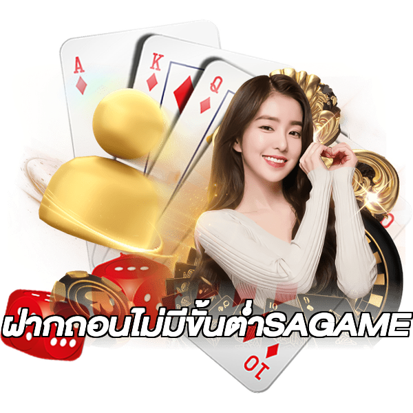 ฝากถอนไม่มีขั้นต่ําSAGAME