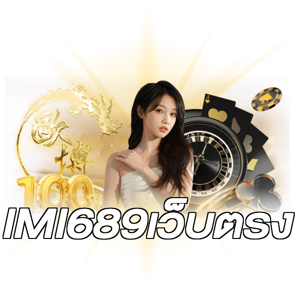 IMI689เว็บตรง