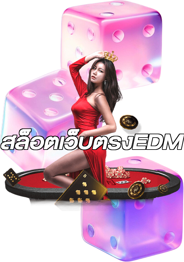 สล็อตเว็บตรงEDM