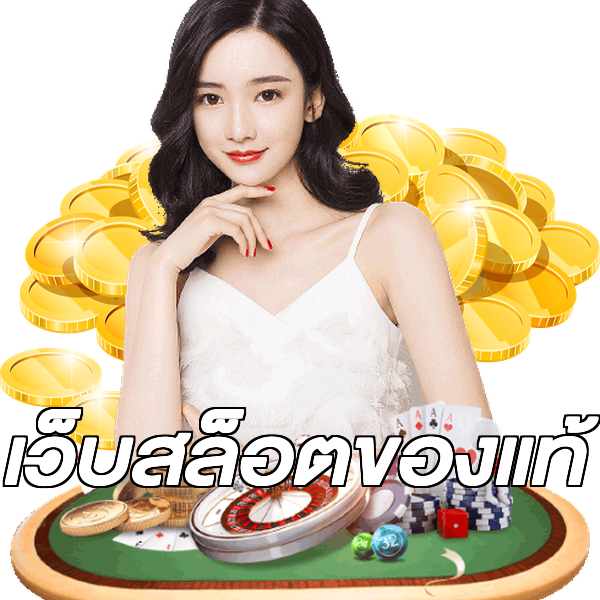 เว็บสล็อตของแท้