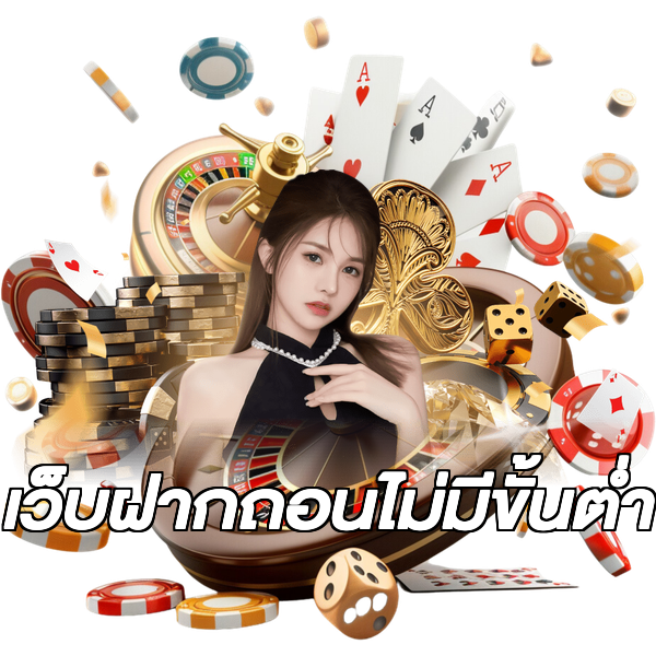 เว็บฝากถอนไม่มีขั้นต่ำ