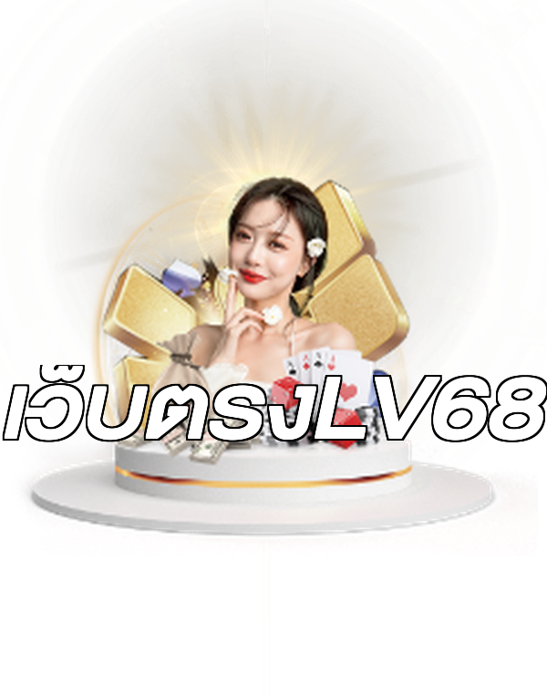 เว็บตรงLV68